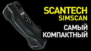 Обзор ScanTech SIMSCAN: самый компактный лазерный 3D-сканер для высокоточной оцифровки и измерений