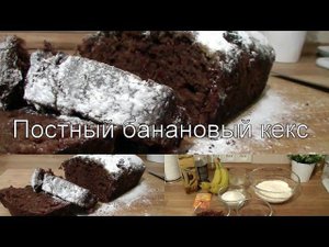 Постный банановый кекс