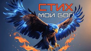 СТИХ - Мой Бог!.mp4