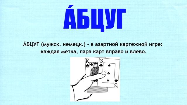 АБЦУГ - значение слова смотреть онлайн