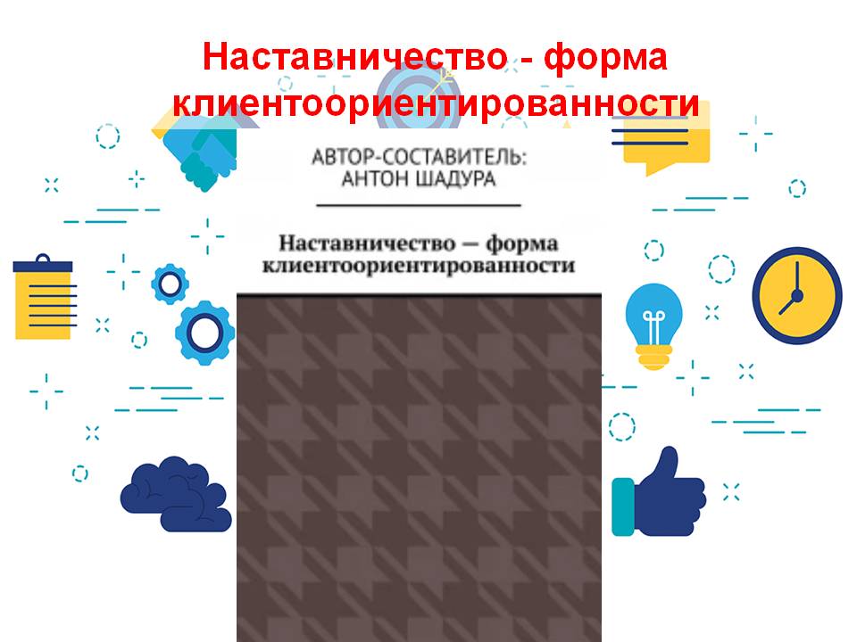 Наставничество - форма клиентоориентированности смотреть онлайн