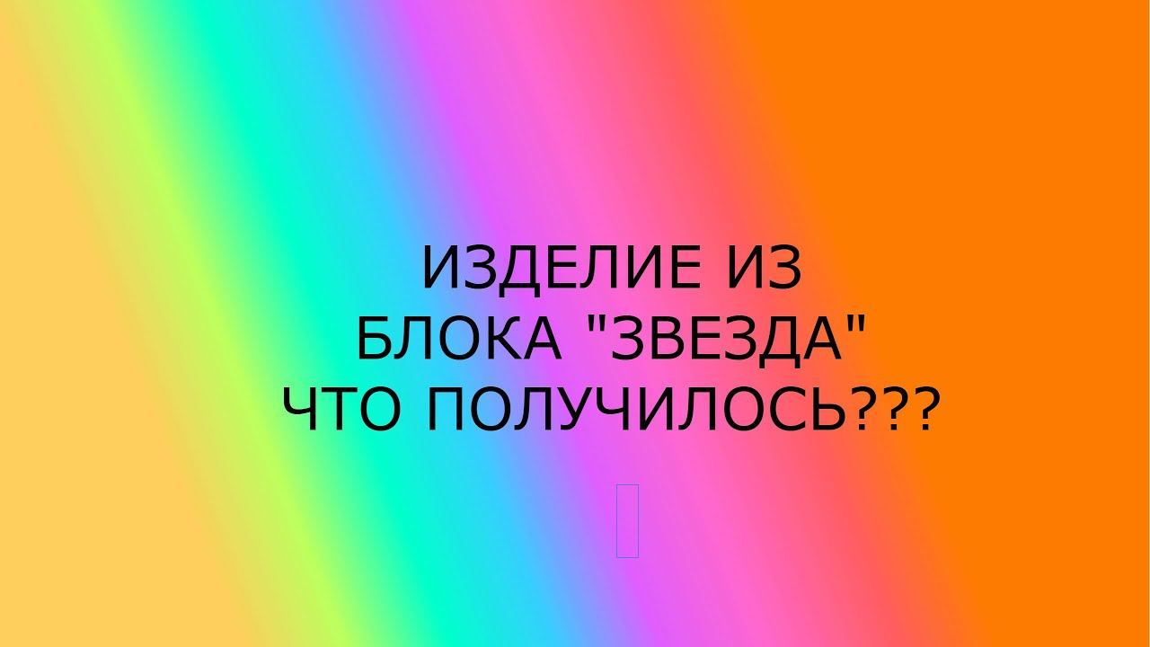 Изделие из блока "ЗВЕЗДА" ЧТО ЭТО БУДЕТ? смотреть онлайн