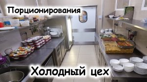 Холодный цех предназначен для приготовления, порционирования и оформления холодных блюд и закусок