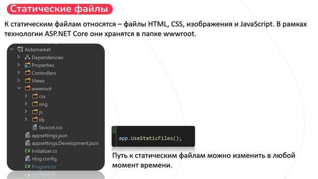 РАЗБОР СТАТИЧЕСКИХ ФАЙЛОВ В ASP.NET CORE. КАК С НИМИ РАБОТАТЬ?