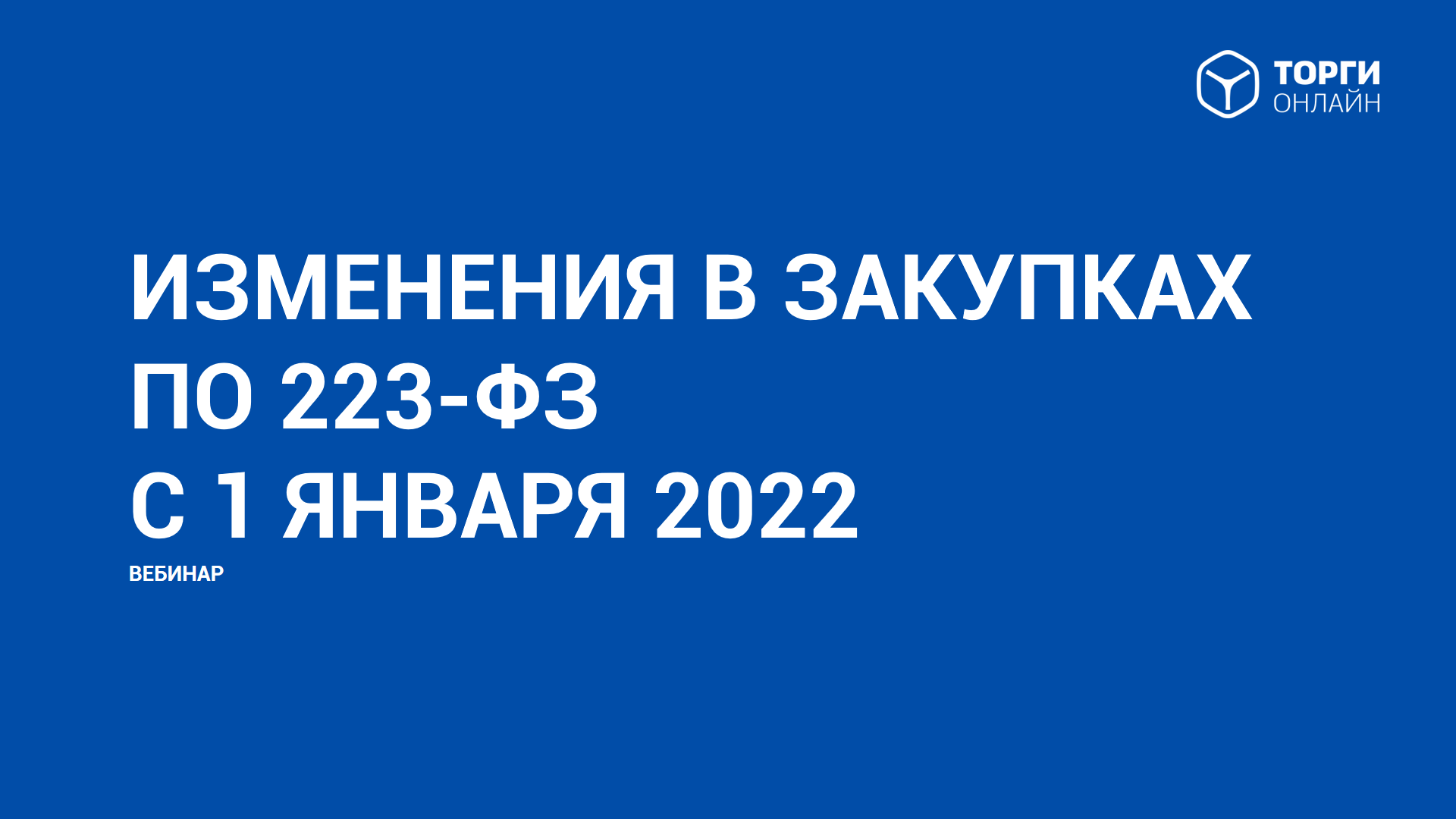 Вебинар _Изменения в закупках по 223-ФЗ с 1 января 2022г