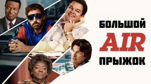 Air Большой прыжок Фильм обзор