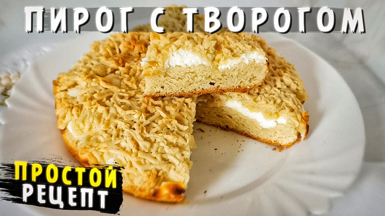 Творожный пирог без масла