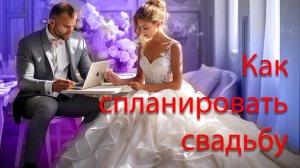 С чего начать планирование свадьбы. Составление плана свадьбы