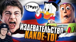 МАРАЗМ РУССКОГО ПЕРЕВОДА: ГАРРИ ПОТТЕР, ИСТОРИЯ Игрушек, ВИННИ ПУХ и все-все! Уголок Акра | Реакция