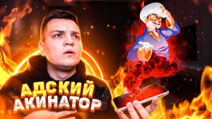 АДСКИЙ АКИНАТОР ОТВЕТИЛ В 3:00!