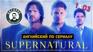 Английский по сериалам | Supernatural | Сверхъестественное | 1x03