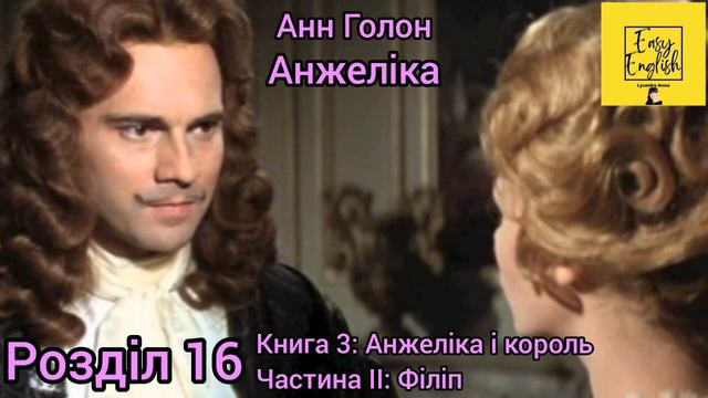 Анжеліка 3. Розділ 16. Частина ІІ: Філіп. Книга 3: Анжеліка і король. Анн Голон. Аудіокнига. смотреть онлайн