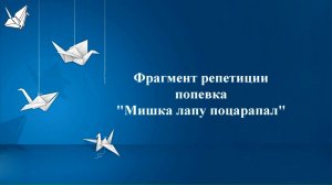 Хор "Журавлик". "Мишка лапу поцарапал"