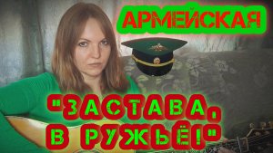 "Застава, в ружьё!" - армейская/пограничная, исп. Елена Бычкова B.E.S.