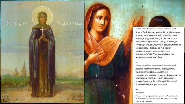 Преподобномученица Анастасия Римляныня,Солунская
