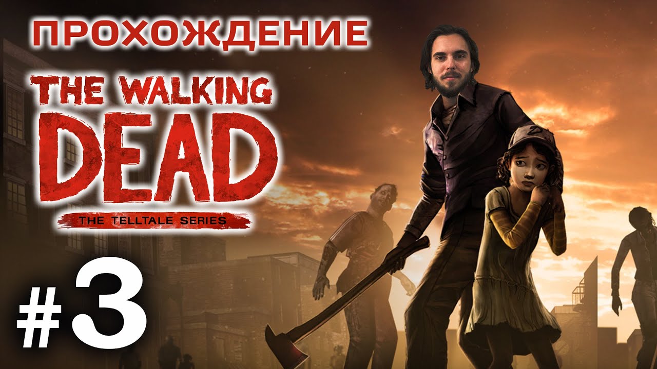 Прохождение The Walking Dead Season One - Ходячие мертвецы Сезон I. Выпуск#3— Эп.1 «Новый день» ч.3