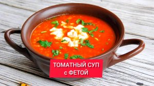 ТОМАТНЫЙ СУП с ФЕТОЙ