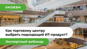 Как торговому центру выбрать подходящий IT-продукт? Helpdesk для ТЦ и ТРЦ