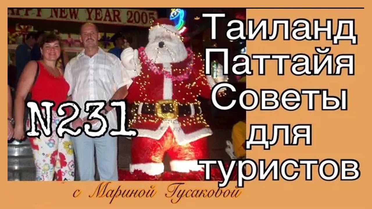 Таиланд Паттайя. В маркете -  Советы для туристов Часть №3