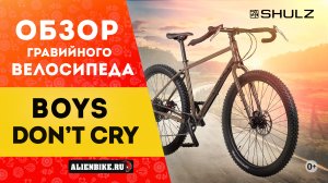 Велосипед для приключений Shulz Boys Don’t Cry (2021) | Крутой Drop Bar MTB на 27,5″ колесах