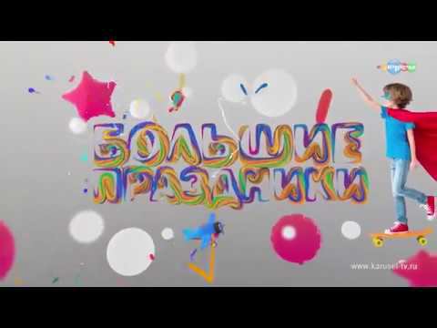 Большие праздники