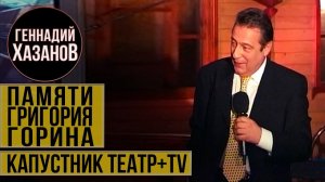 Геннадий Хазанов - Памяти Григория Горина ("Театр + TV", 2002 г.)