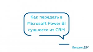 Как передать Microsoft Power BI сущности из CRM