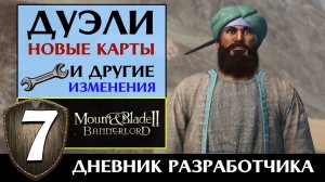 Дуэли и система выбора карт в Mount & Blade 2 Bannerlord (дневник разработчиков #7 на русском)
