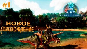 ARK Survival Ascended #1 Новое прохождение