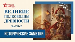 Великие полководцы древности (часть 2) // Исторические заметки // Радио ЗВЕЗДА