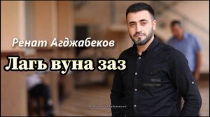 Ренат Агджабеков гр Аран Лагь вуна заз СУПЕР ХИТ 2022#Дагестанскаясвадьба
