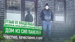 Отзыв владельца дома из СИП панелей в г.Старый Оскол! Вся правда о компании SIPGROUP!