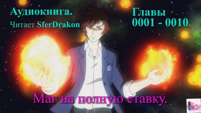 Маг на полную ставку Главы 0001-0010 смотреть онлайн