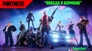 Fortnite "Победа в Кармане"