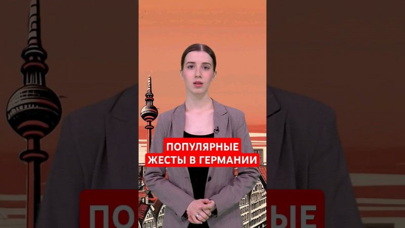 Немецкие жесты, о которых вы не знали #папочкаканцлера #германия #немецкий