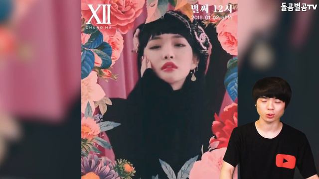 【ENG】(chungha)가수 청하, 1억스트리밍만 2개째? 화제가 된 이유 돌곰별곰TV