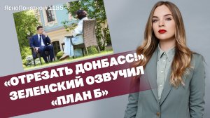 «Отрезать Донбасс!» Зеленский озвучил «план Б» |  #1185 by Олеся Медведева