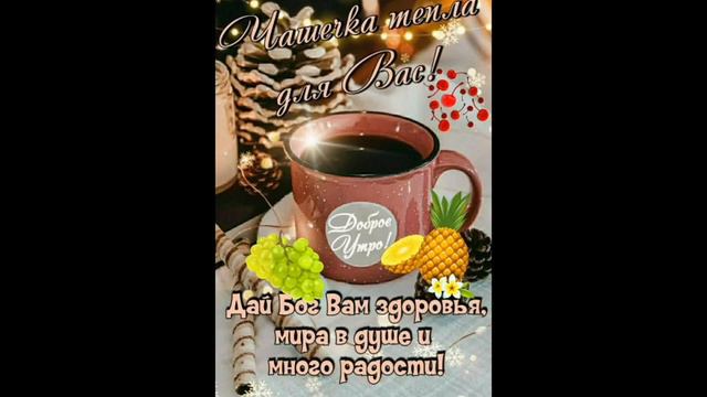 С началом новой трудовой неделей!!!Понедельник.