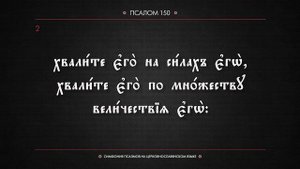 ПСАЛОМ 150 (церковнославянский текст). Читает Евгений Пацино.