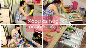 Уборка под раковиной // Лоток для столовых приборов // Мотивация на уборку!