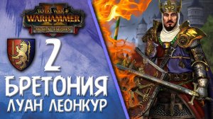 Total War: Warhammer 2 - (Легенда) - Бретония | Луан Леонкур #2