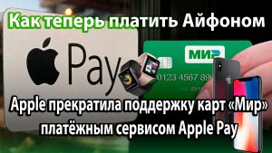 Apple Pay в России больше не работает