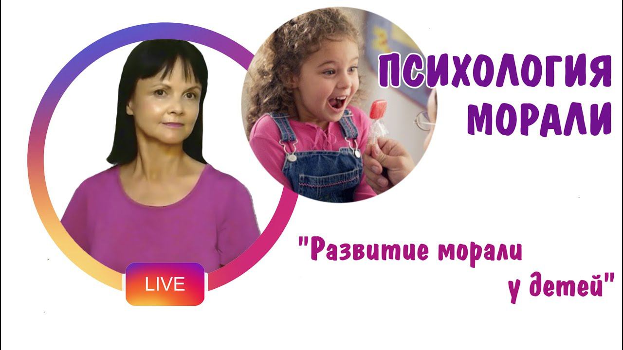 Психология морали. Теории морали и развитие морали у детей