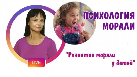 Психология морали. Теории морали и развитие морали у детей