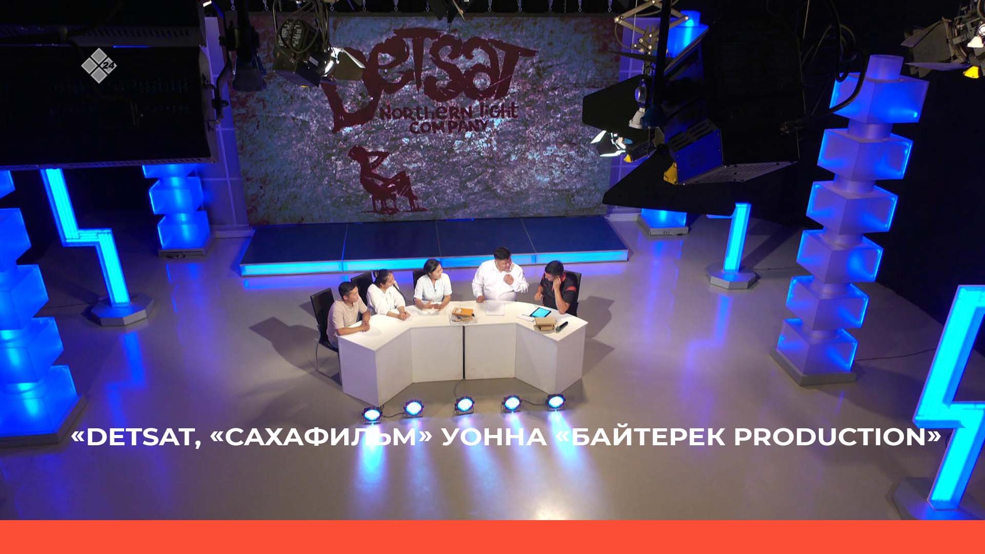 DETSAT, «Сахафильм» уонна «Байтерек Production» (22.07.22)
