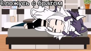 (я когда ложусь спать с братом) [gacha life] {11:26}