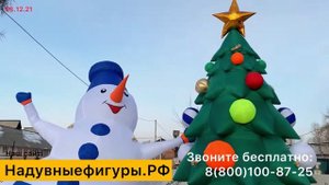 Надувные снеговики, елки и Дед Морозы. Готовые и на заказ с доставкой.