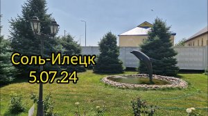 Соль-Илецк 5.07.24. Вход на озера ул.Советская, Черный дельфин, ул.Садовая, центр.