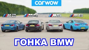 BMW M5 против M4 против M2 против M6 - ГОНКА