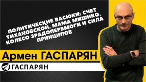 Политические Васюки: счет Тихановской, мама Мишико, колесо зрадоперемоги и сила принципов